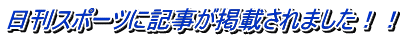 日刊スポーツに記事が掲載されました！！