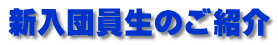 新入団員生のご紹介
